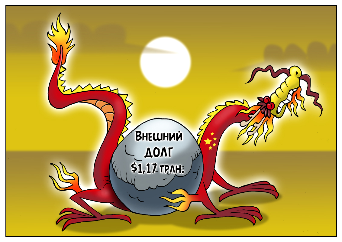 Китайская народная мудрость: страшен долг платежом, но как-нибудь переживем!