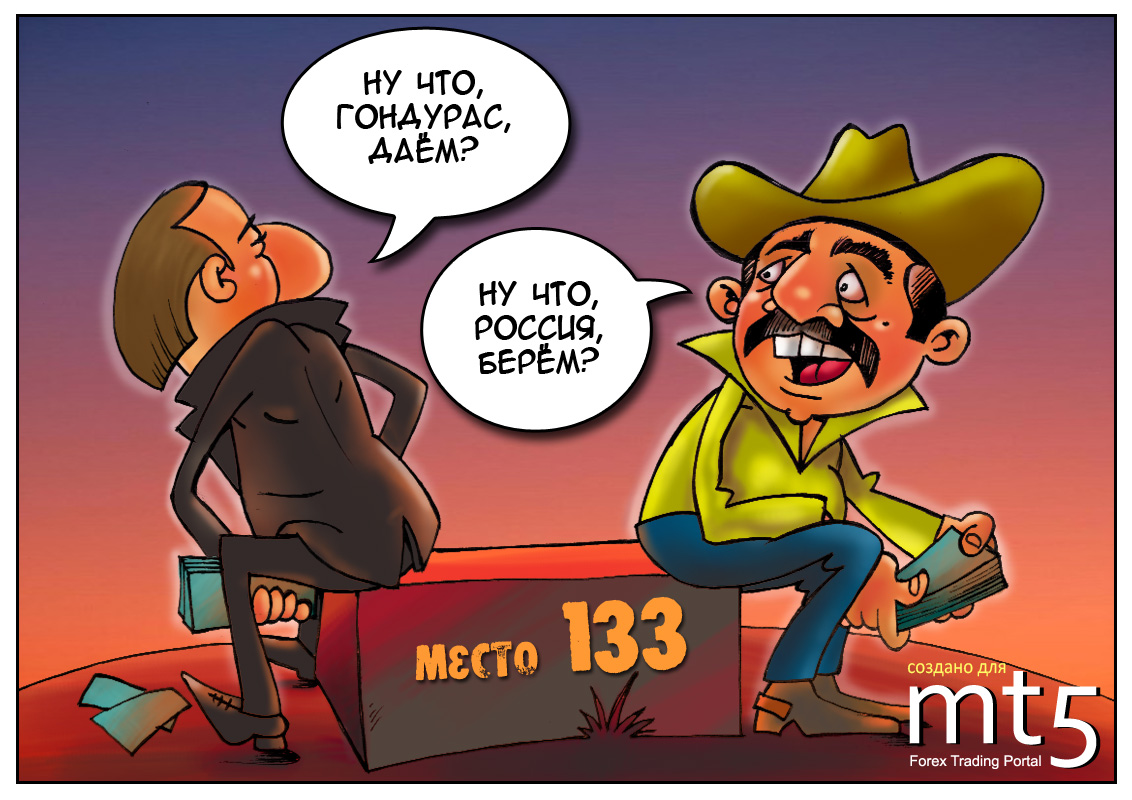 Россия поднялась в рейтинге восприятия коррупции