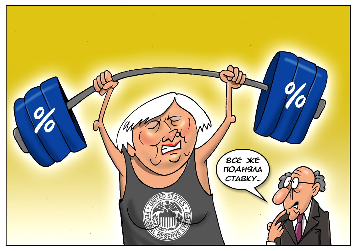 ФРС: Приняли решение — идем на повышение, однако этот поворот не вызвал удивления!