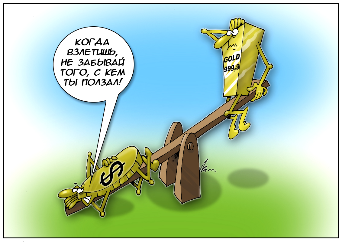 Законов природы круговорот — если что-то снижается, значит что-то растет!