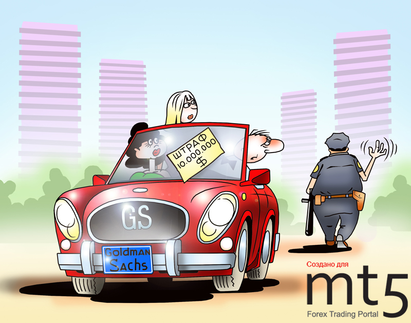 Goldman Sachs оштрафовали за преференции лучшим клиентам