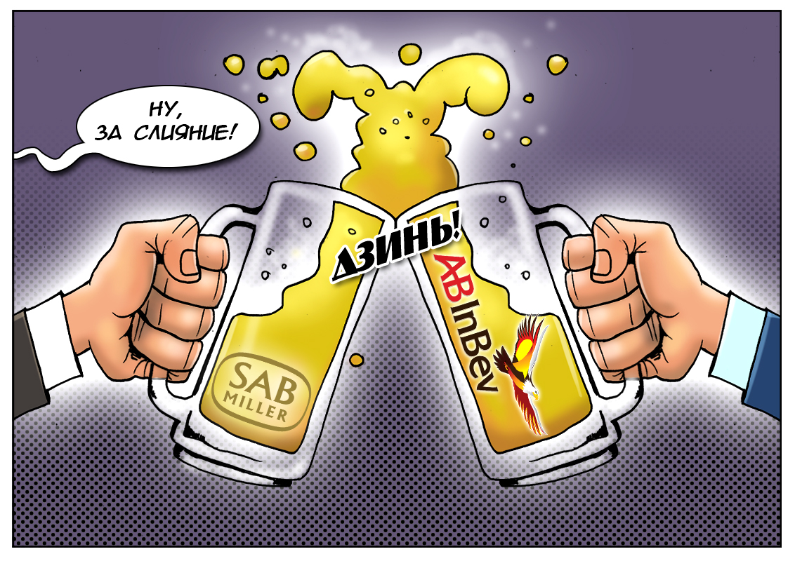 Серьезные компании и им теперь решать &mdash; объединить все пиво в мире или смешать