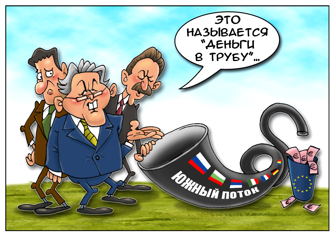 &laquo;Южный поток&raquo;: Он столько лет казался нам реальным, а стал теперь совсем неактуальным