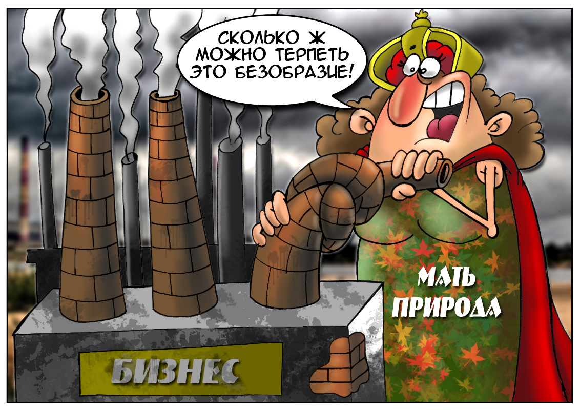 Природе нанесен ущерб в триллионы долларов 