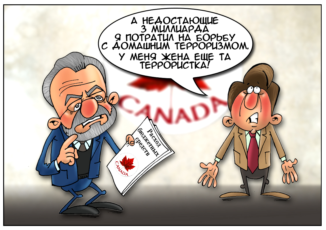 Канадские чиновники растратили «антитеррористские» средства
