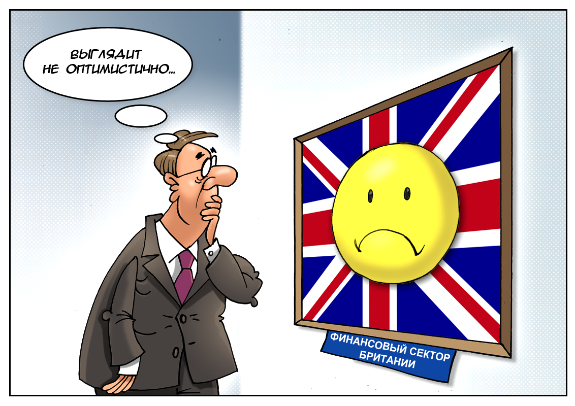 Британские выходки, или запущен сложный механизм — теперь теряем оптимизм…
