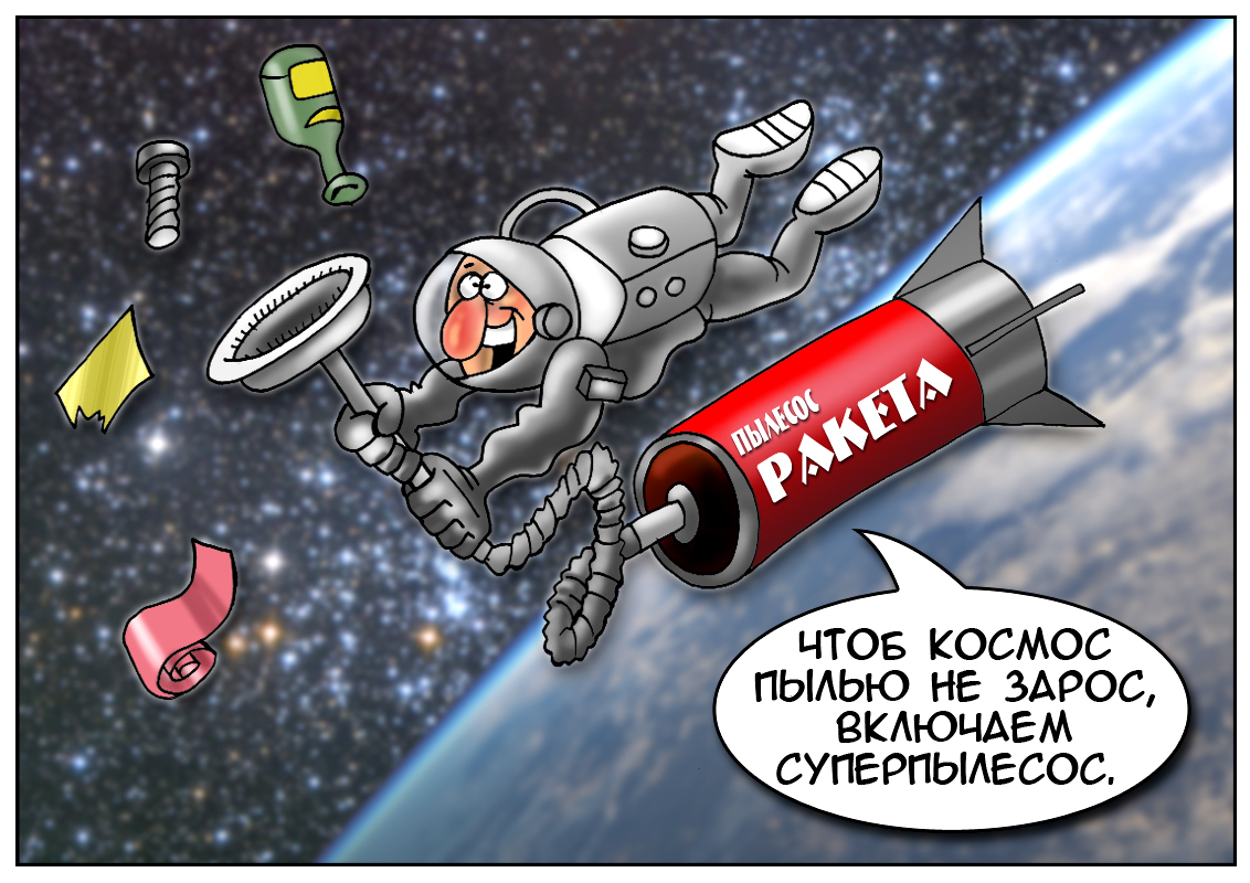 Космический мусор: чисто там &mdash; где убирают
