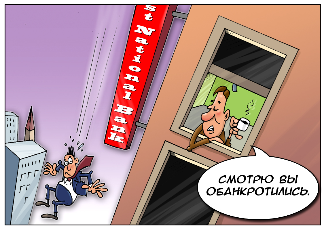 Поздравление по-американски: С Новым годом! С новым банкротством!