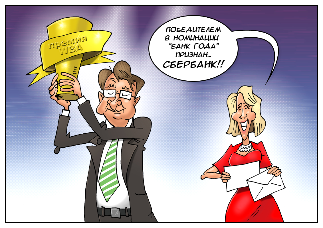Все правильно! Все для народа! Сбербанк был признан — банком года!