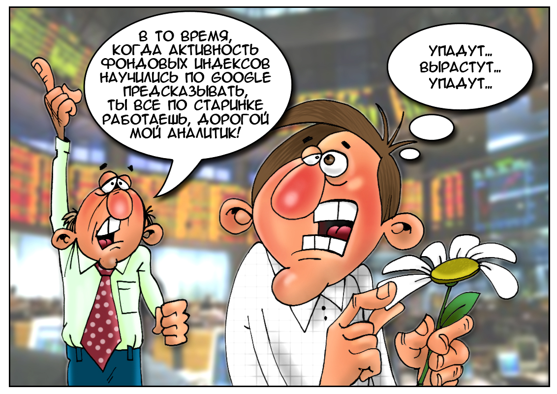 Google предсказывает поведение фондовых индексов