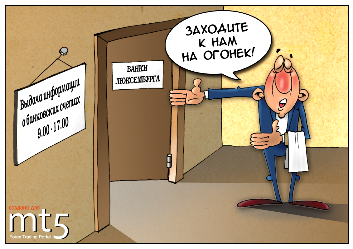 Люксембург раскроет банковскую информацию о счетах иностранных вкладчиков