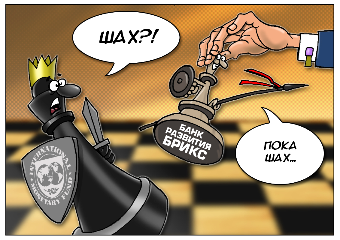 Новое кредитно-финансовое учреждение, или встречайте Банк развития БРИКС!