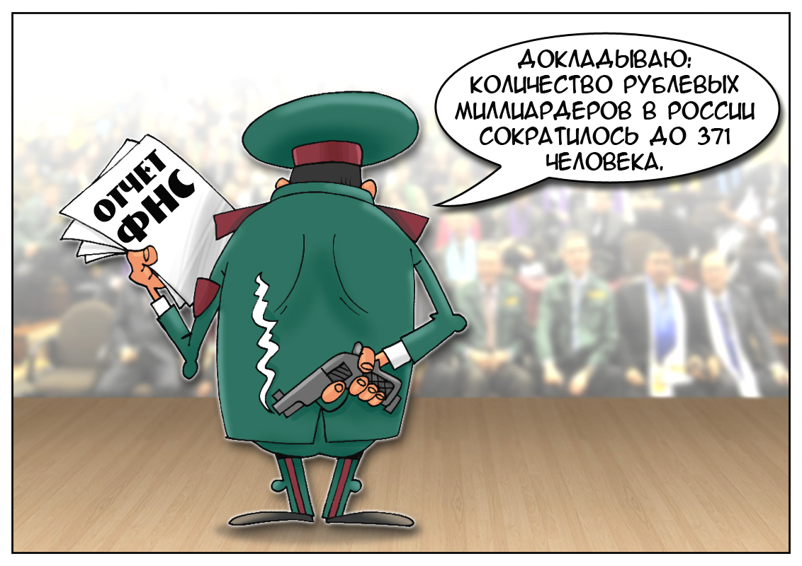 Миллиардер в России &mdash; редкий вид. Хватай, а то убежит!