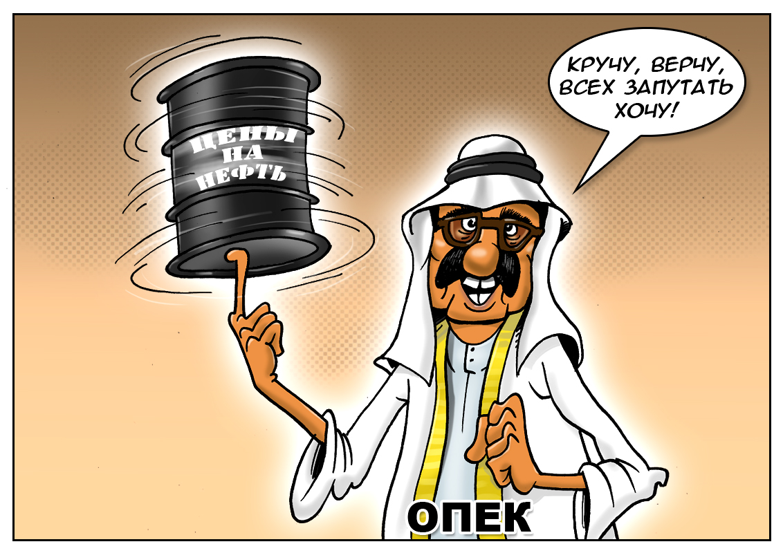 Было просто много нефти, станет очень много нефти. Где же этот человек, который вразумит ОПЕК?