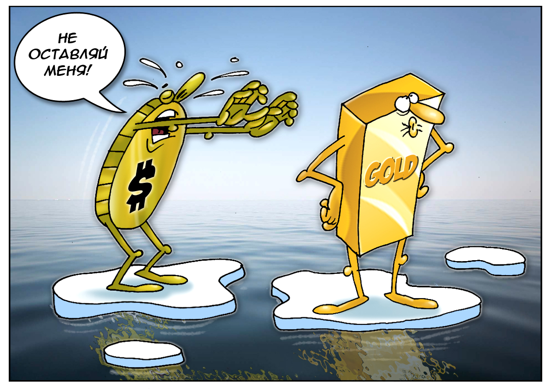 Связанные одной цепью, или разлад в отношениях пары золото и доллар