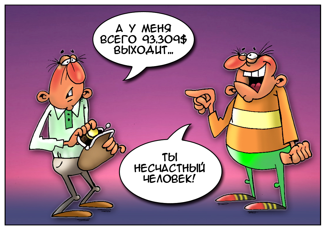 Почем Счастье? Актуальный курс: 1 счастье &mdash; 93310 долларов США