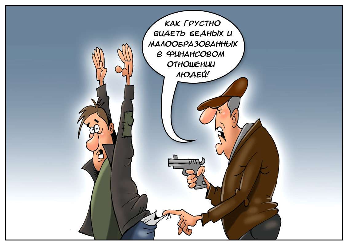 Финансовая грамотность &mdash; странный предмет! Когда нет финансов, её тоже нет!