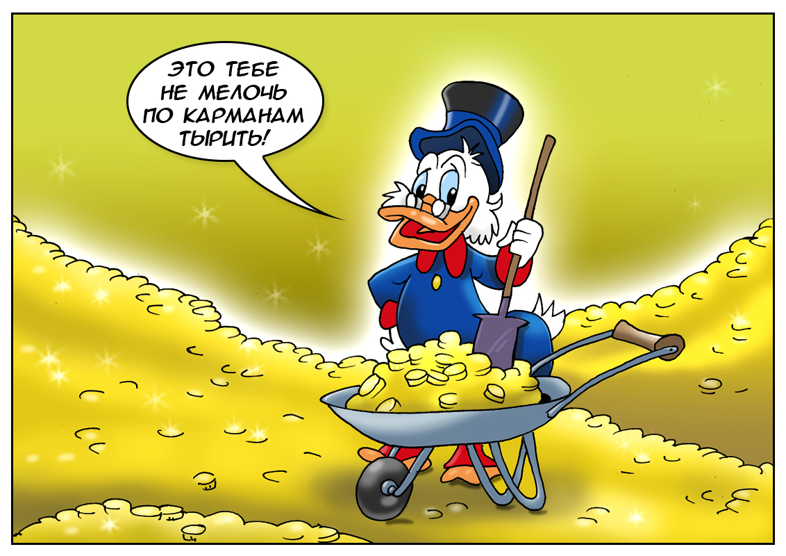 Открывай карманы шире, будем проверять &mdash; или раз, два, три, четыре, я иду считать!