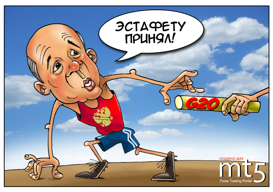 Россия научит «двадцатку» обращаться с деньгами