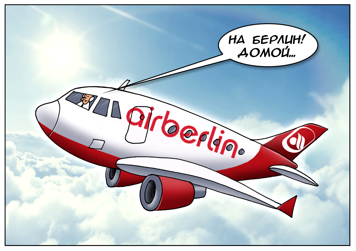 Еще один побег с российского рынка, или улетает в родные края немецкая авиакомпания!