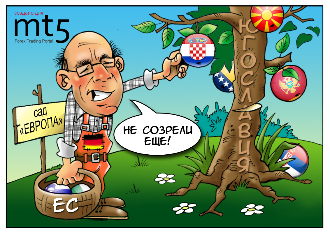 Германия против расширения Евросоюза