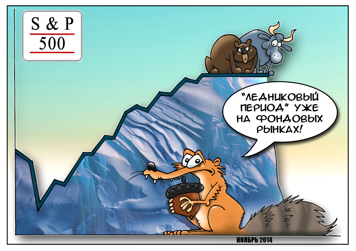 Наступают холода, только это не беда, рынок акций замерзает, только это ерунда!