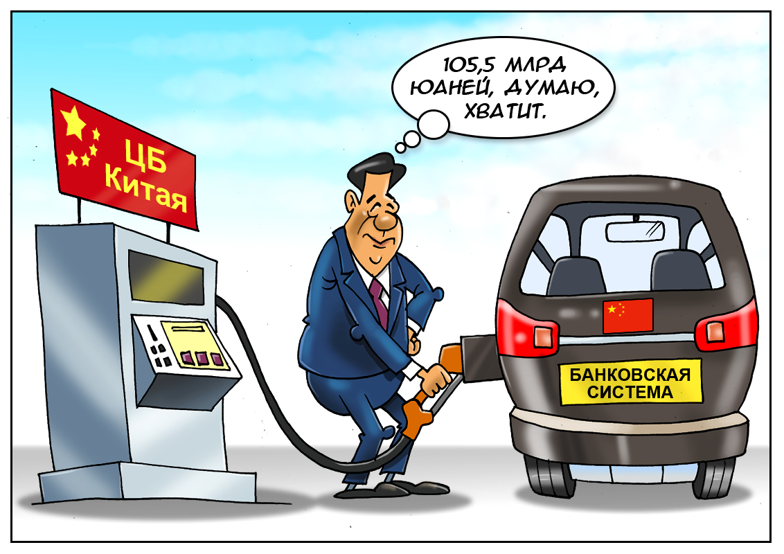 Решение найдено! Чтоб уладить проблему, мы срочно вливаем миллиарды в систему!