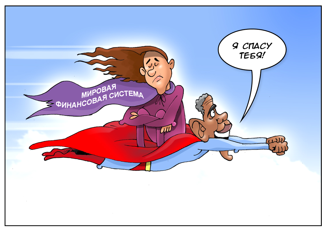 Американский президент, подобно Супермену, спасет финансовую систему!
