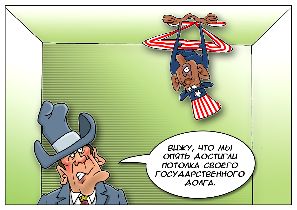 Конгресс США: А мы его еще поднимем, дай нам срок, нашего долга новый потолок!