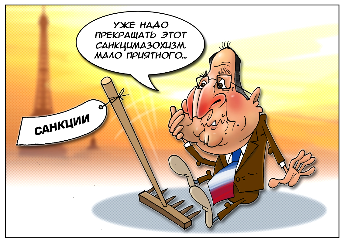 Президент Франции о необратимости санкций: Если очень захотеть, можно все преодолеть!