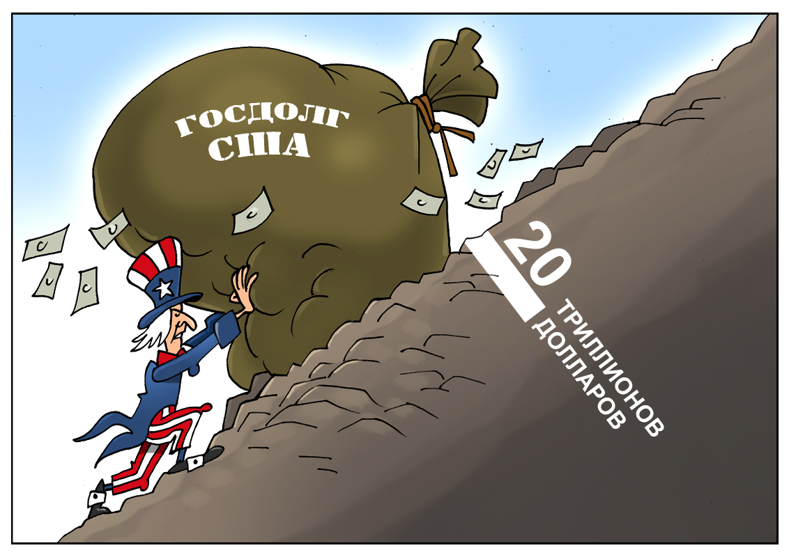 Хорошо растет госдолг, скоро будет двадцать! Только деньги где искать, чтобы рассчитаться?