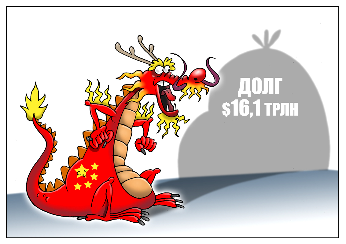 Огромные долги китайских компаний, или кредиты на 16 трлн долларов!