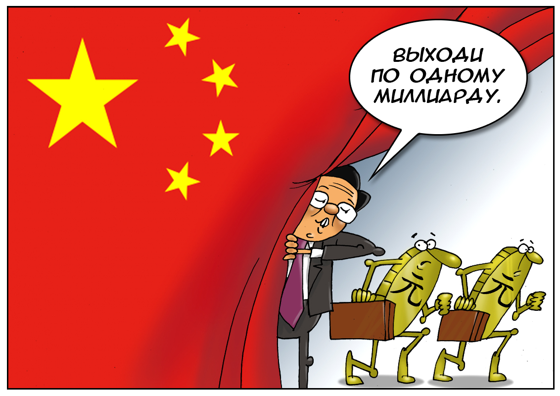 Народный Банк Китая: Десятки миллиардов юаней, с вещами на выход!