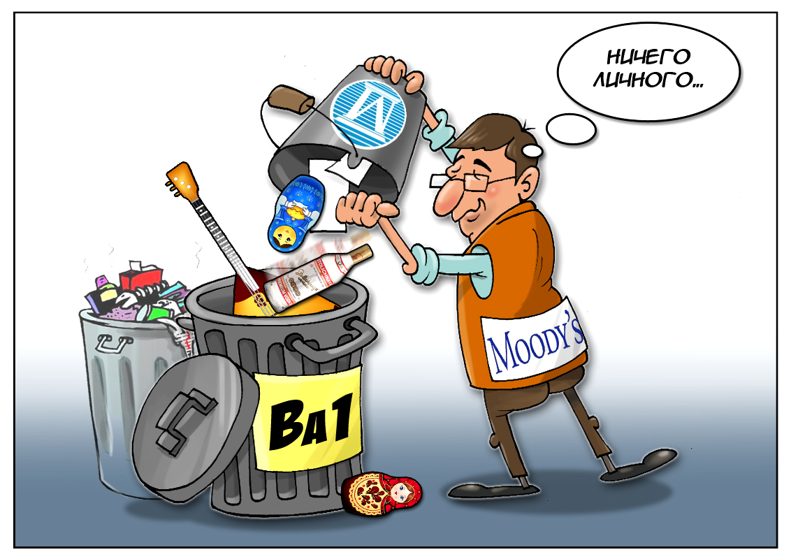 Не дают спокойно жить, радости лишают! То нам санкции введут, то рейтинги снижают!