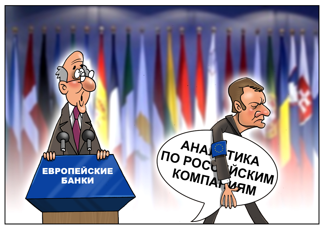 Продолжение санкционных войн, или когда политика мешает аналитике