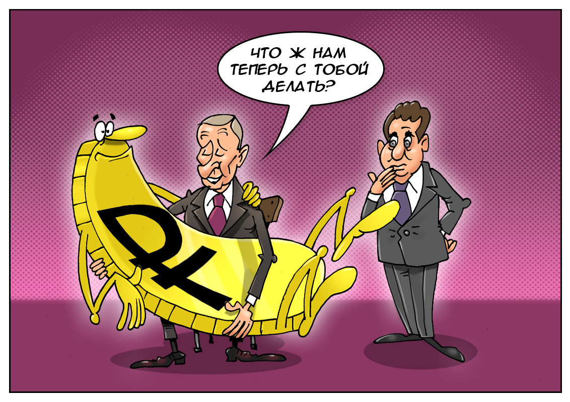 Правительство РФ: Крепкий рубль &mdash; нам не интересен! Вот стали доллары по 200!!!!