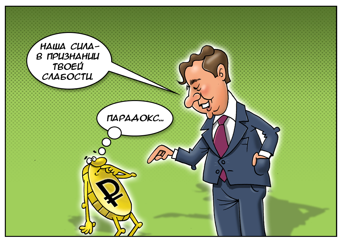 Глава правительства Дмитрий Медведев: &laquo;Слабость рубля &mdash; тема выгодная!&raquo;