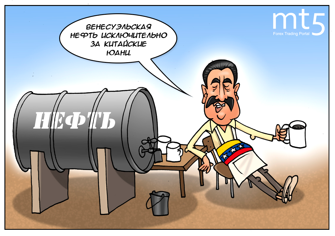 Венесуэла устанавливает цены на нефть в юанях