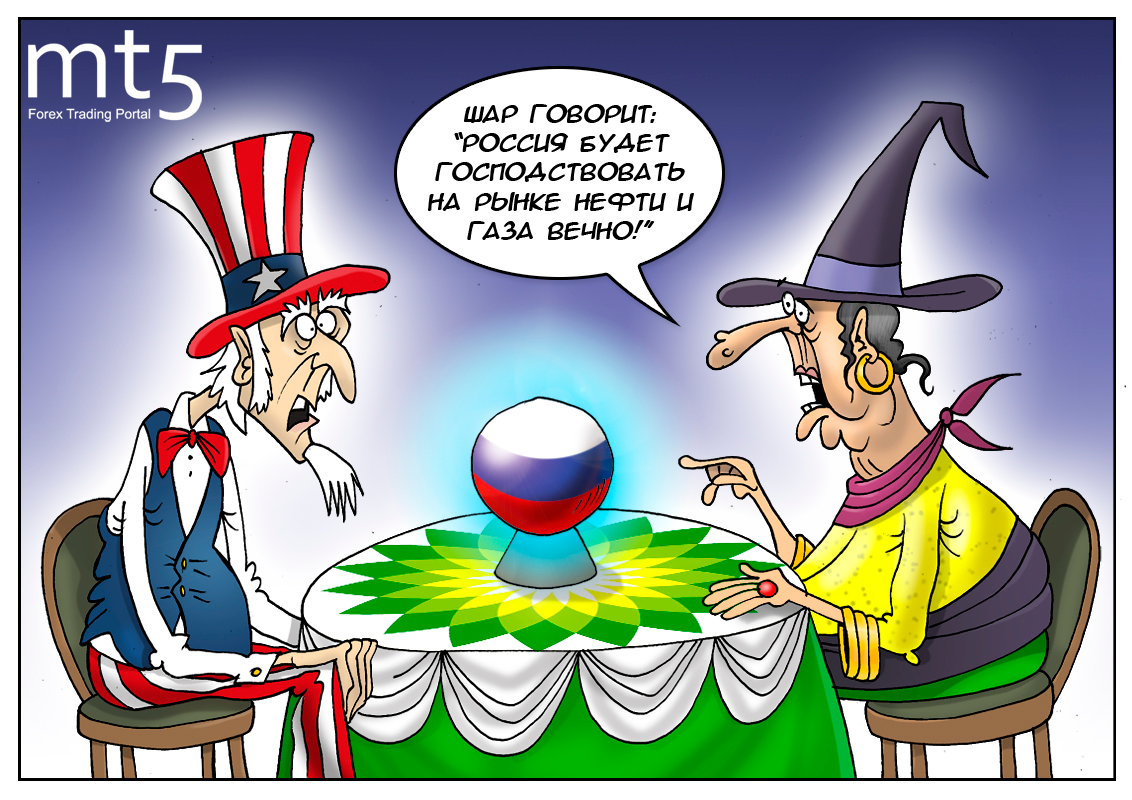 Королева бензоколонки, или в соревнованиях за нефть и газ медали все будут у нас!