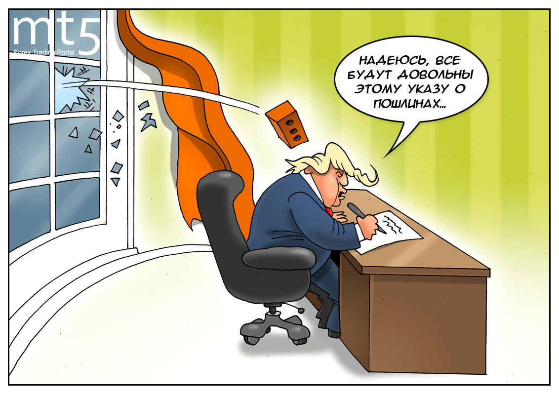 Дональд Трамп: «Сегодня я помог, чем смог! Поднял тарифы, ввел налог!»