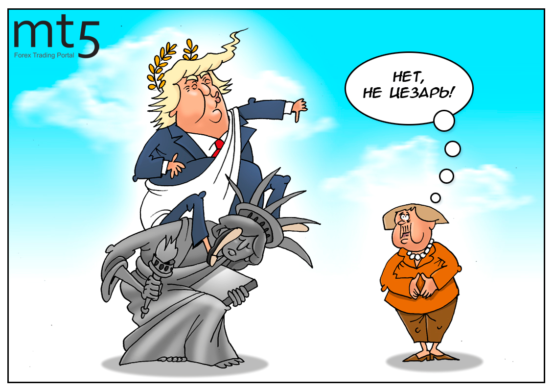 Экономика и политика: Навеки вместе, или пока Трамп не разлучит нас!