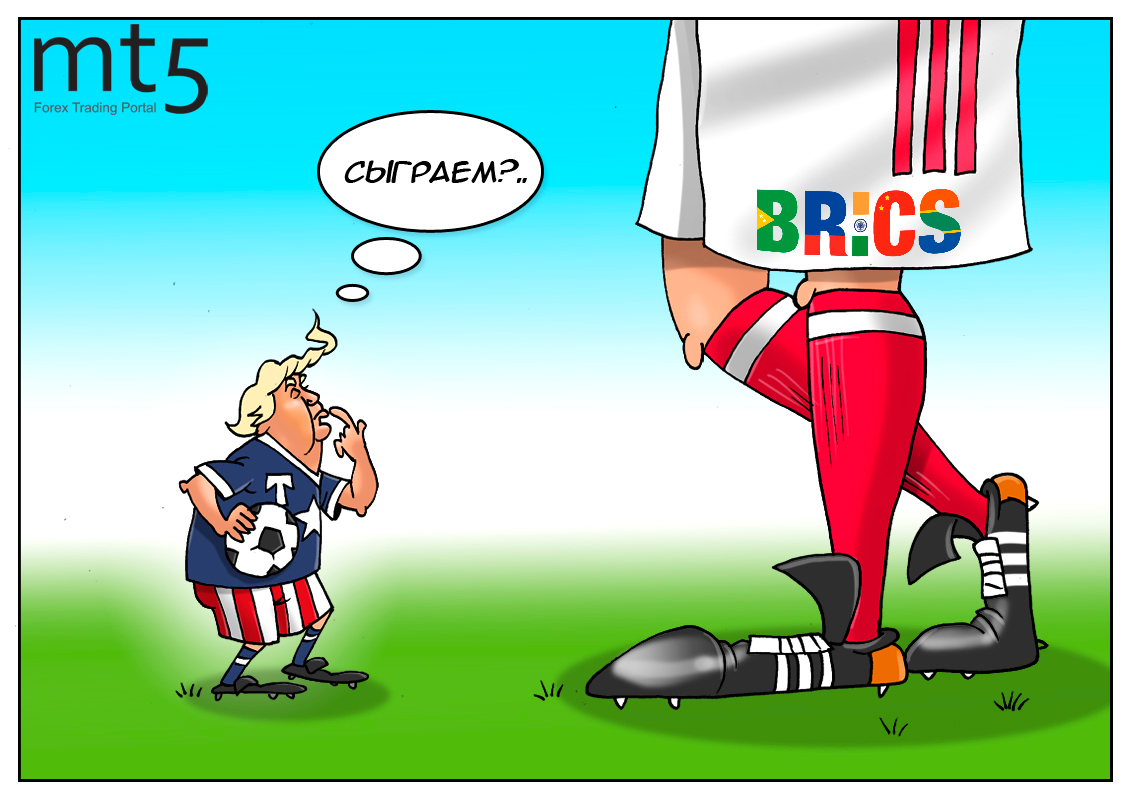 Страны БРИКС: Мы подготовили ответ... жаль только, к нам вопросов нет