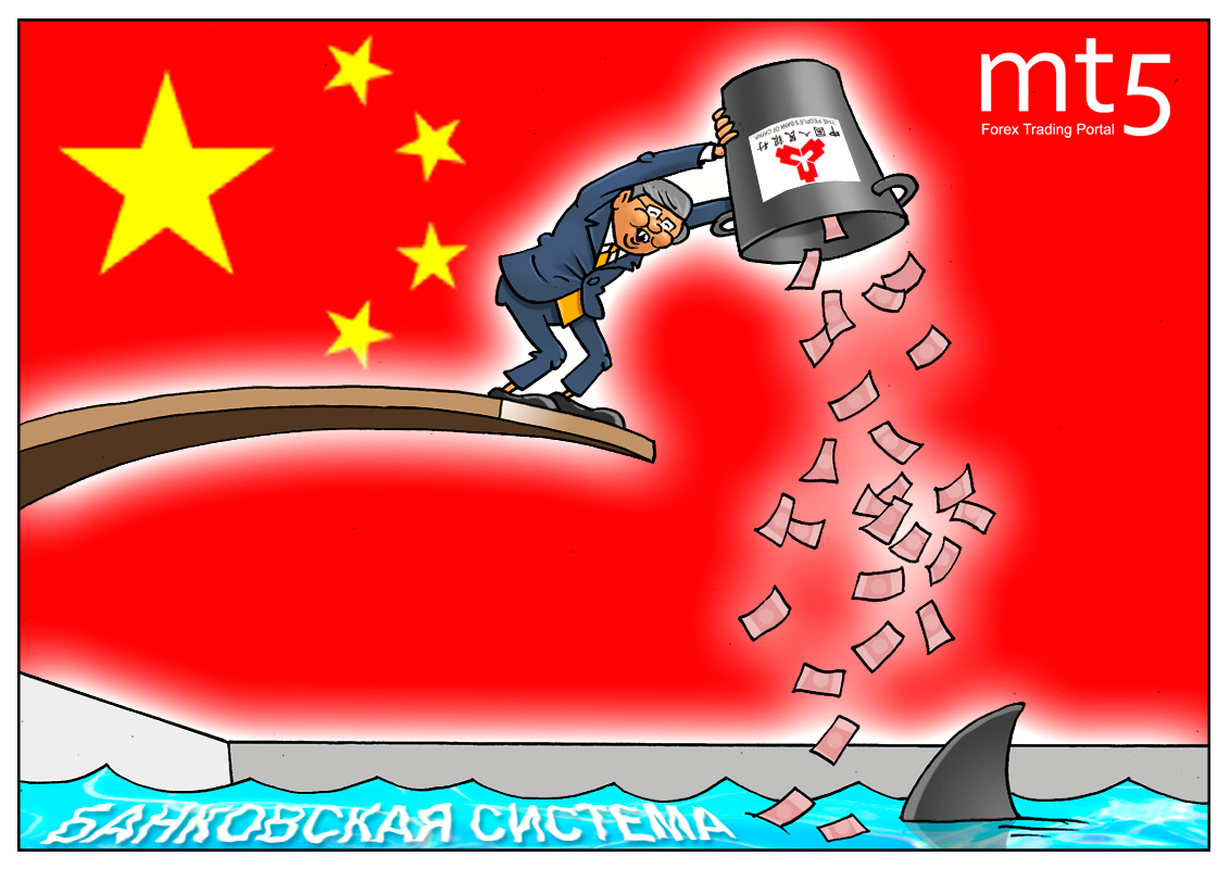 Центробанк Китая: А теперь, внимание, готовимся к вливанию!