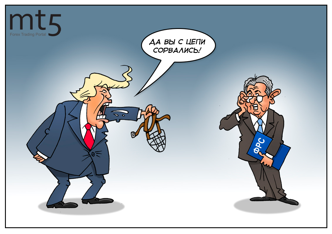 Не получается взять под контроль процесс, и снова Трамп сердит на ФРС