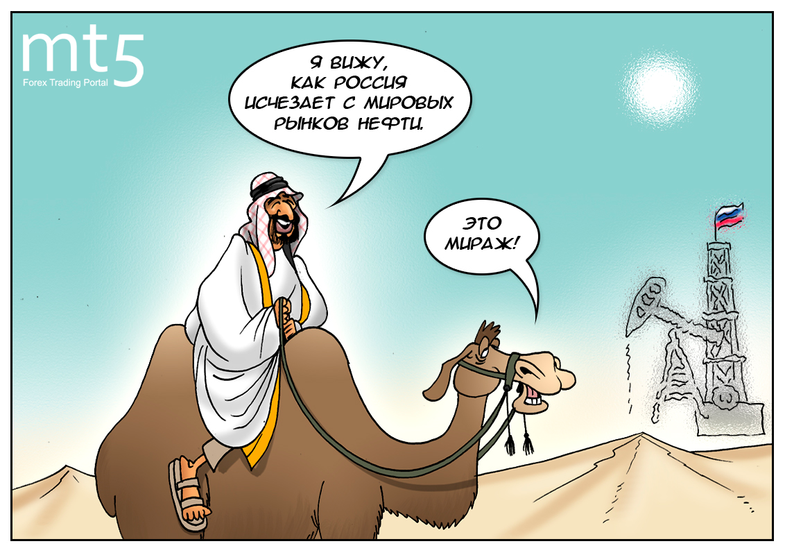 &laquo;Россия покинет мировой рынок нефти&raquo; &mdash; и другие восточные сказки