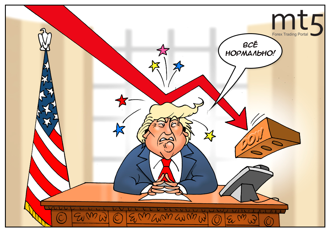 Падение рынка акций в США как повод для недолгой радости