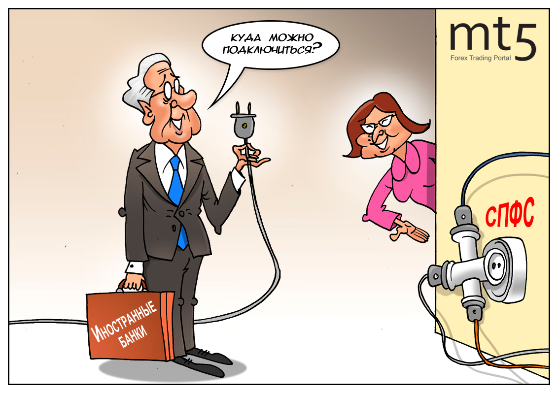 Российский &laquo;SWIFT&raquo; уже запущен... В хорошем смысле, не в плохом!