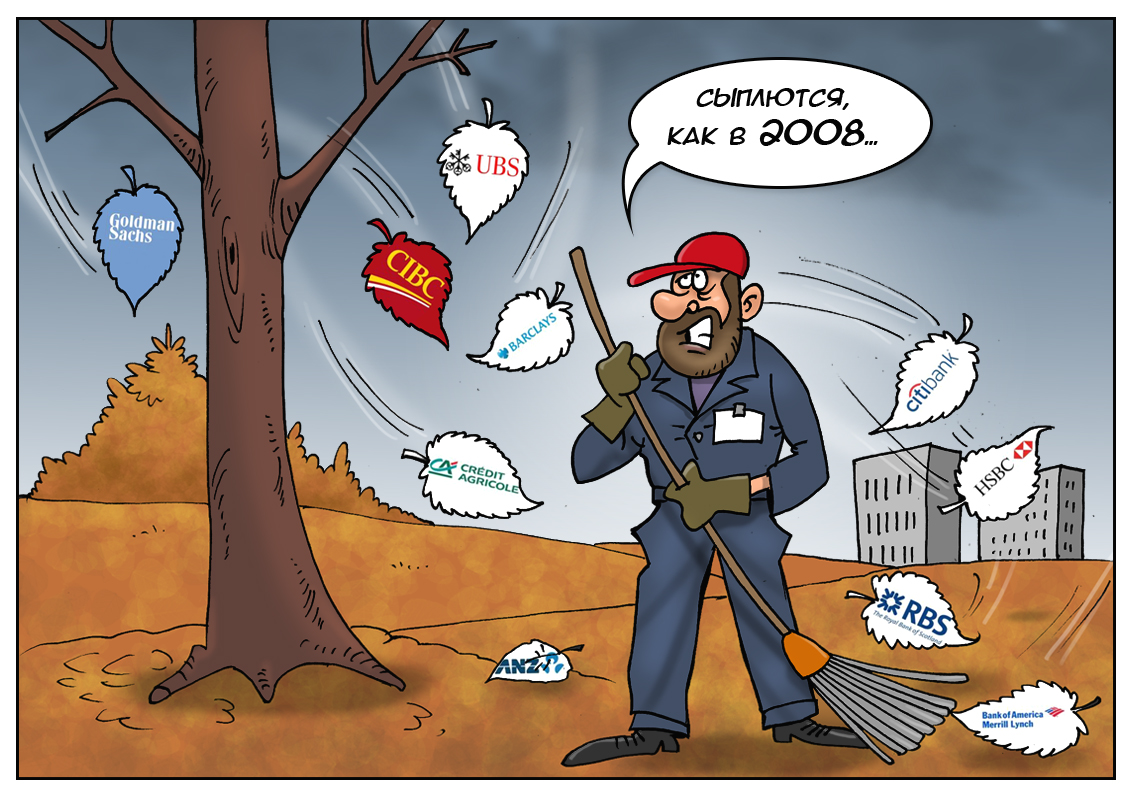 Эксперты считают, что сценарий 2008-го может повториться в 2018-м