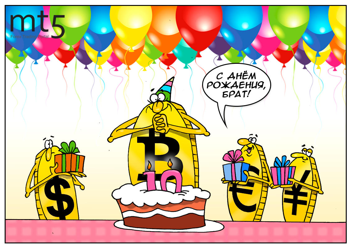 Отметим твой день рождения. С днём рождения биткоин. С днём рождения открытка биткоин. Поздравления криптовалютчику. Поздравление с днем рождения биткоин.