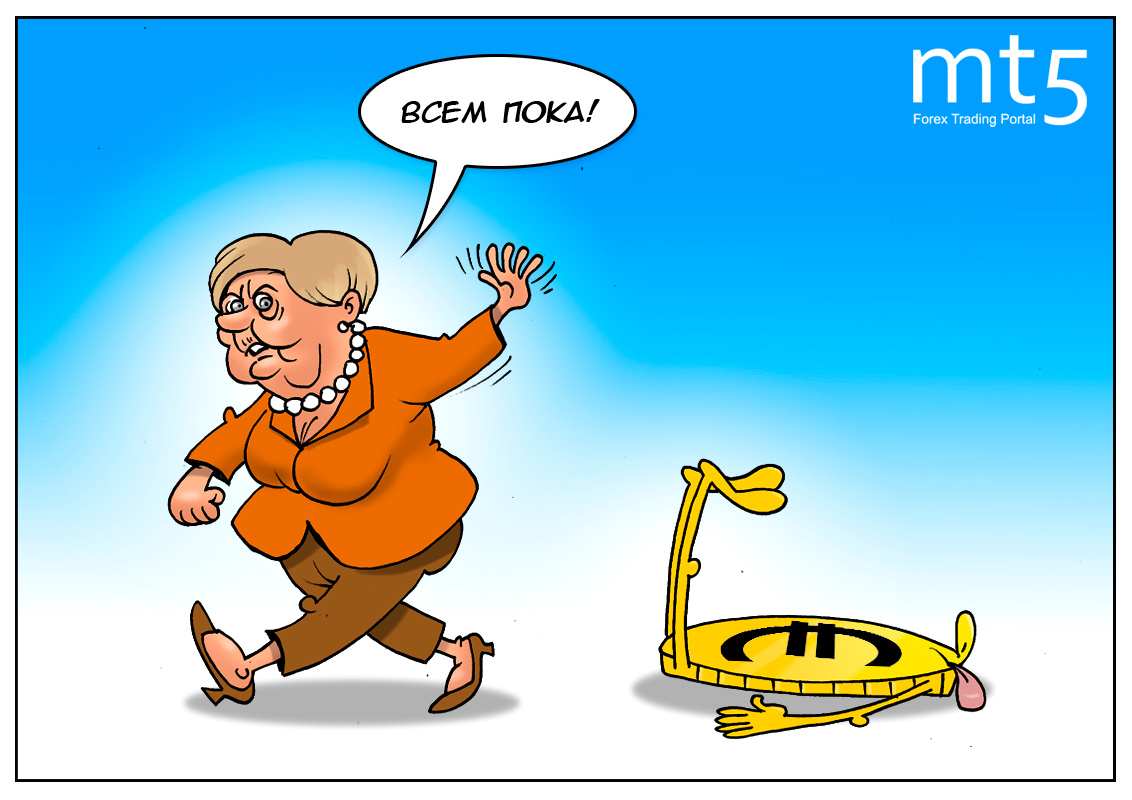 Падают листочки, на дорогах слякоть, провожая Меркель, и евро будет падать!